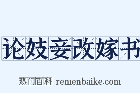 论妓妾改嫁书是什么意思的图片